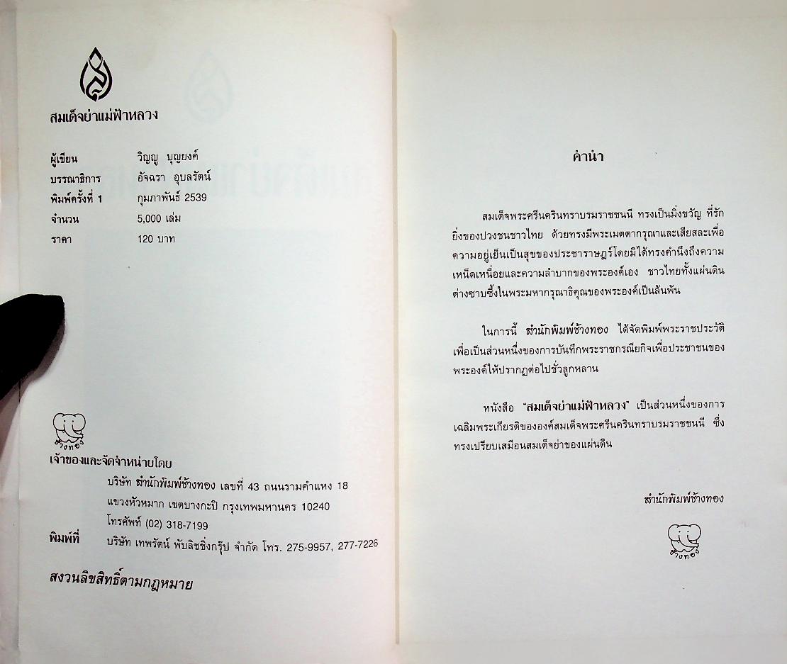 สมเด็จย่าแม่ฟ้าหลวง