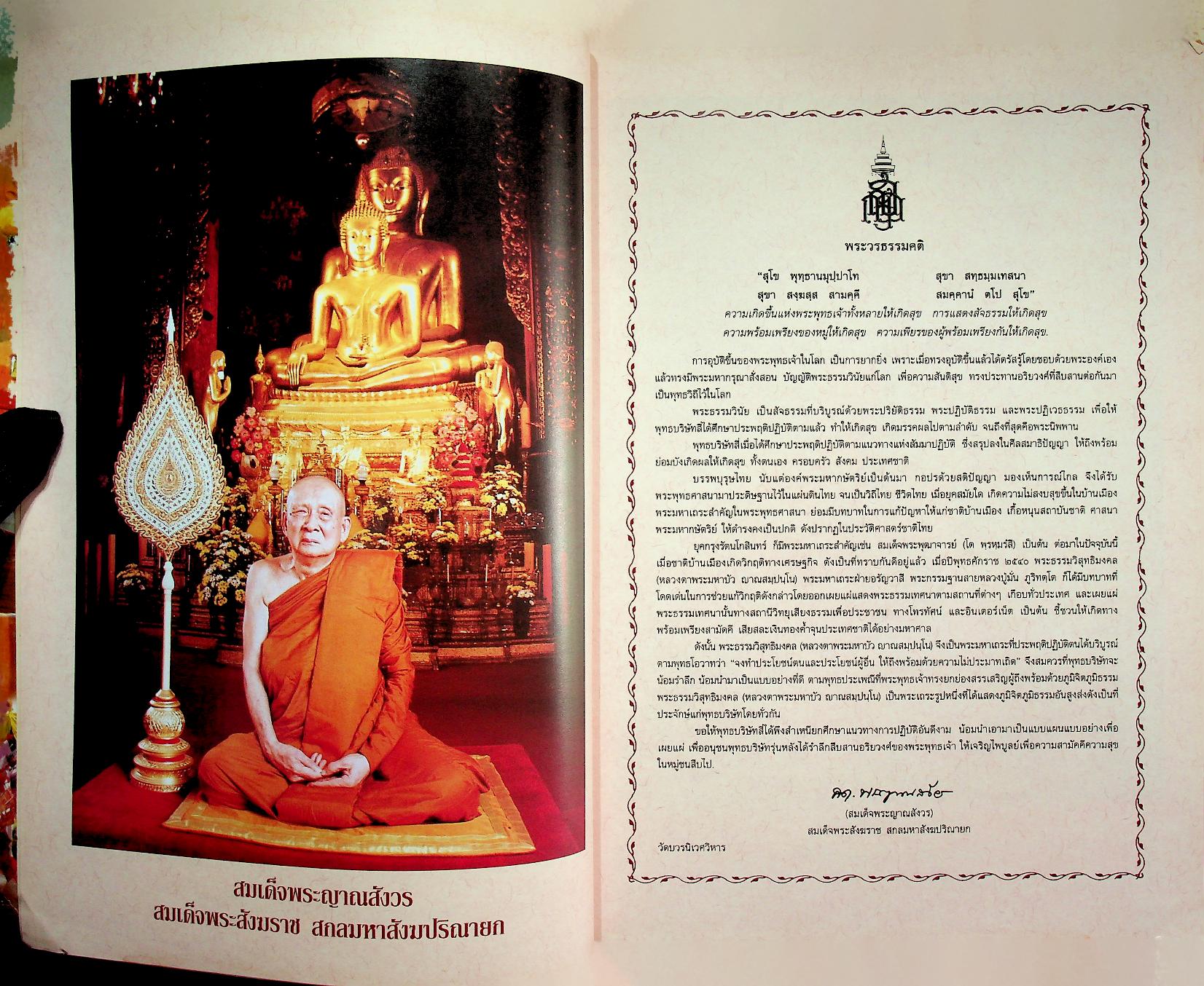 หนังสือในงานพระราชทานเพลิงถวายแก่สรีระสังขาร พระธรรมวิสุทธิมงคล พระมหาบัว ญาณสัมปันโน
