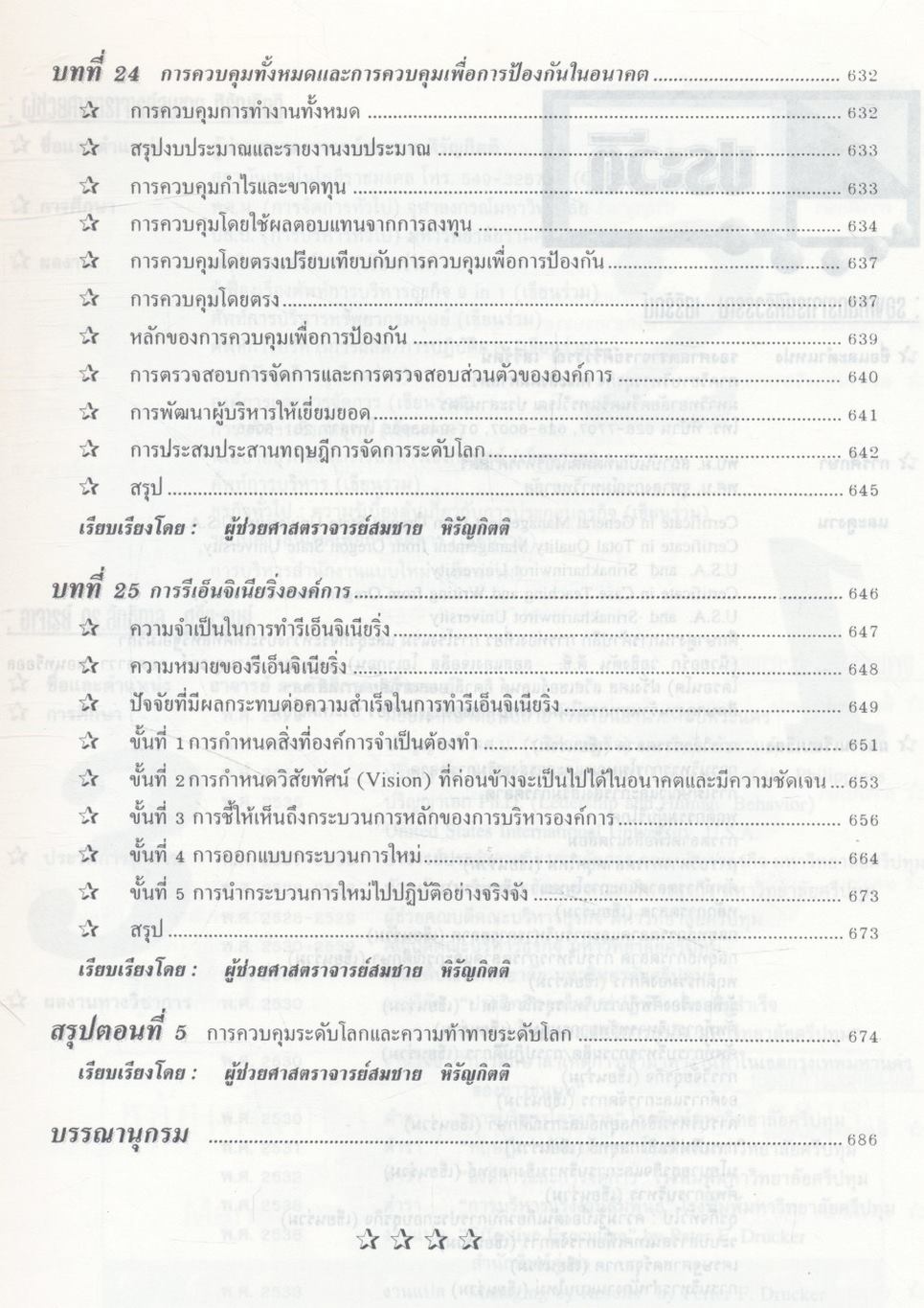 องค์การและการจัดการ ฉบับสมบูรณ์ Organization and Management