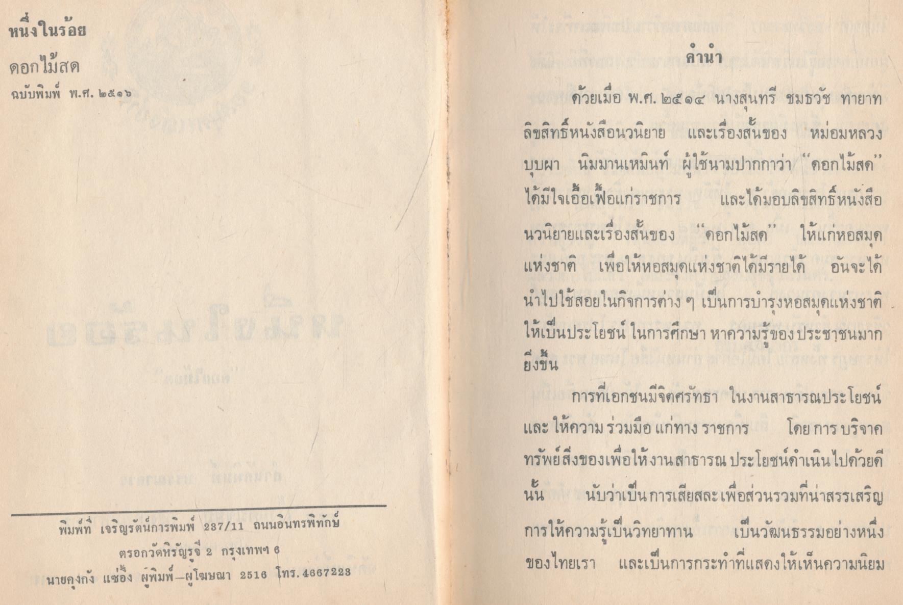 หนึ่งในร้อย "ดอกไม้สด"