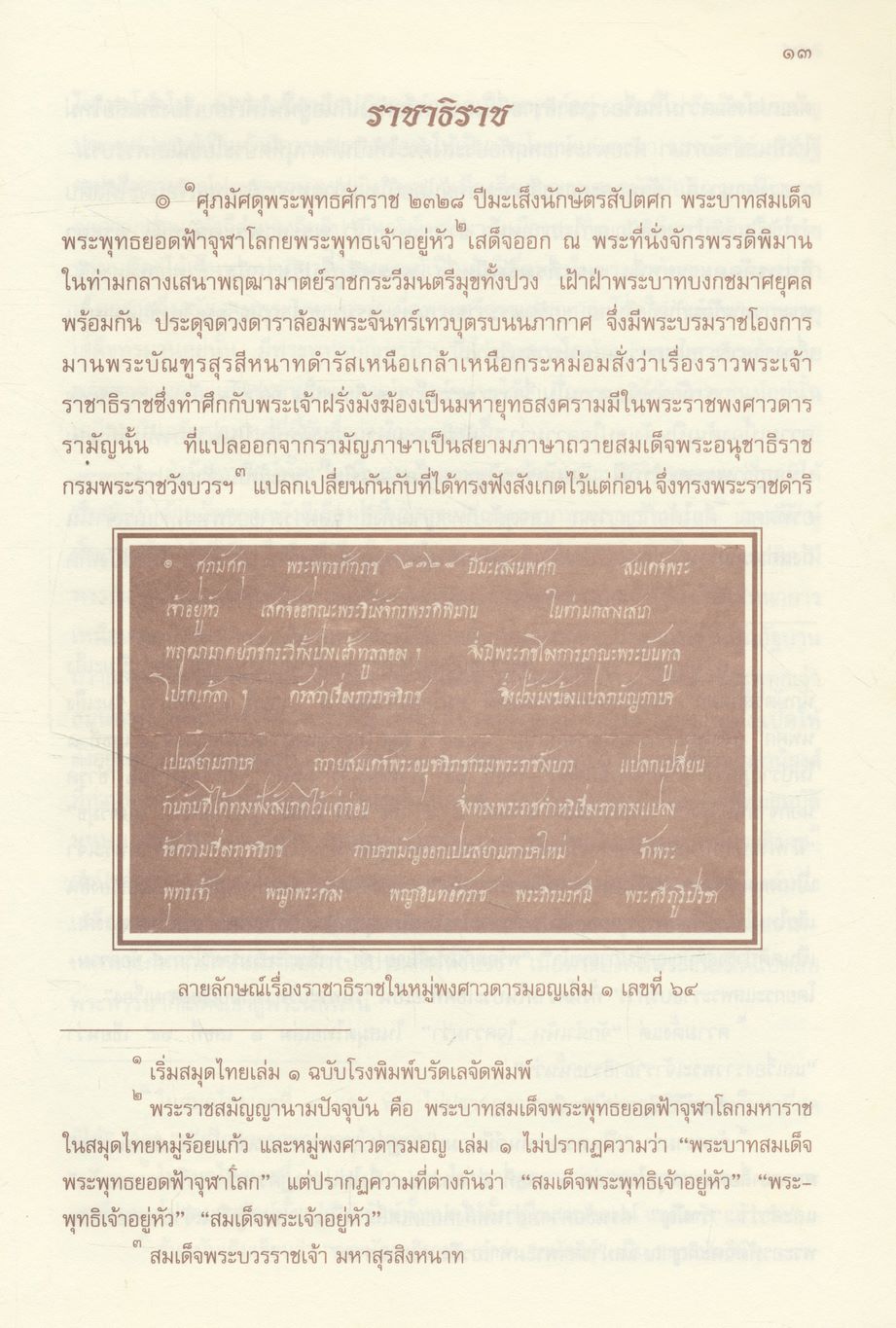 วรรณกรรมสมัยรัตนโกสินทร์ (หมวดบันเทิงคดี) ราชาธิราช ของเจ้าพระยาคลัง (หน) และคณะ