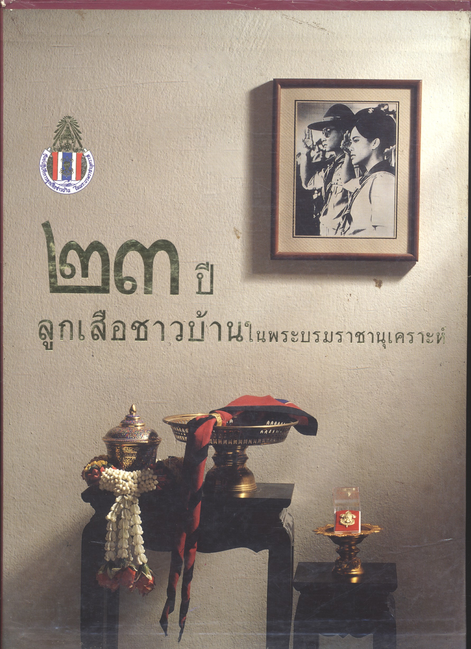 ๒๓ ปี ลูกเสือชาวบ้านในพระบรมราชานุเคราะห์