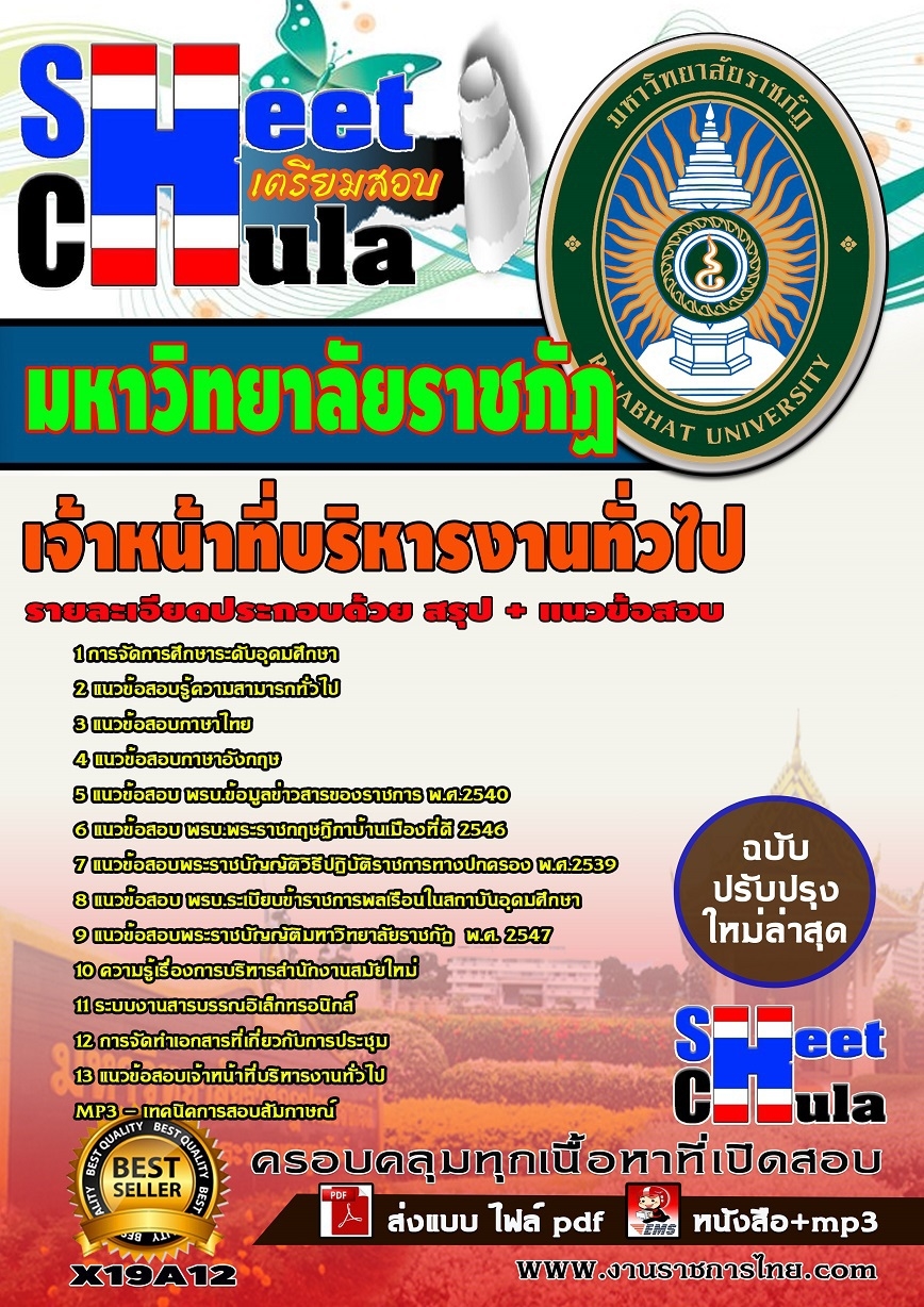 แนวข้อสอบเจ้าหน้าที่บริหารงานทั่วไป มหาวิทยาลัยราชภัฏ