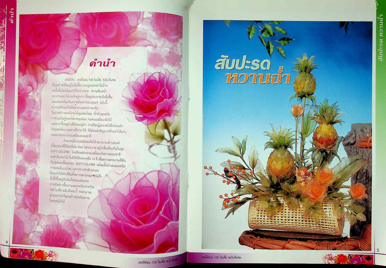 เชอรีล่อน 108 ไอเดีย ดอกไม้ประดิษฐ์จากเนื้อ Sofe COLORS