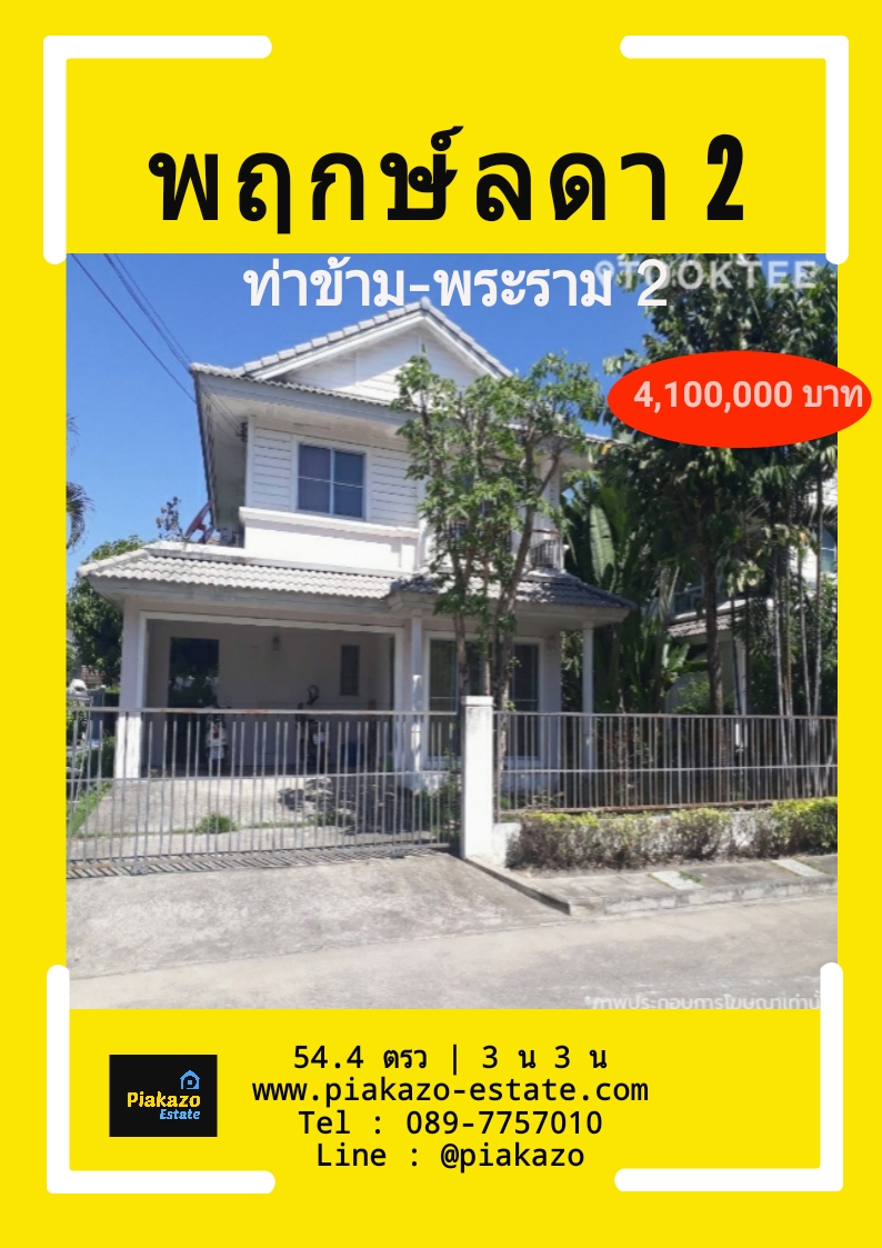 พฤกษ์ลดา 2 ท่าข้าม-พระราม 2
