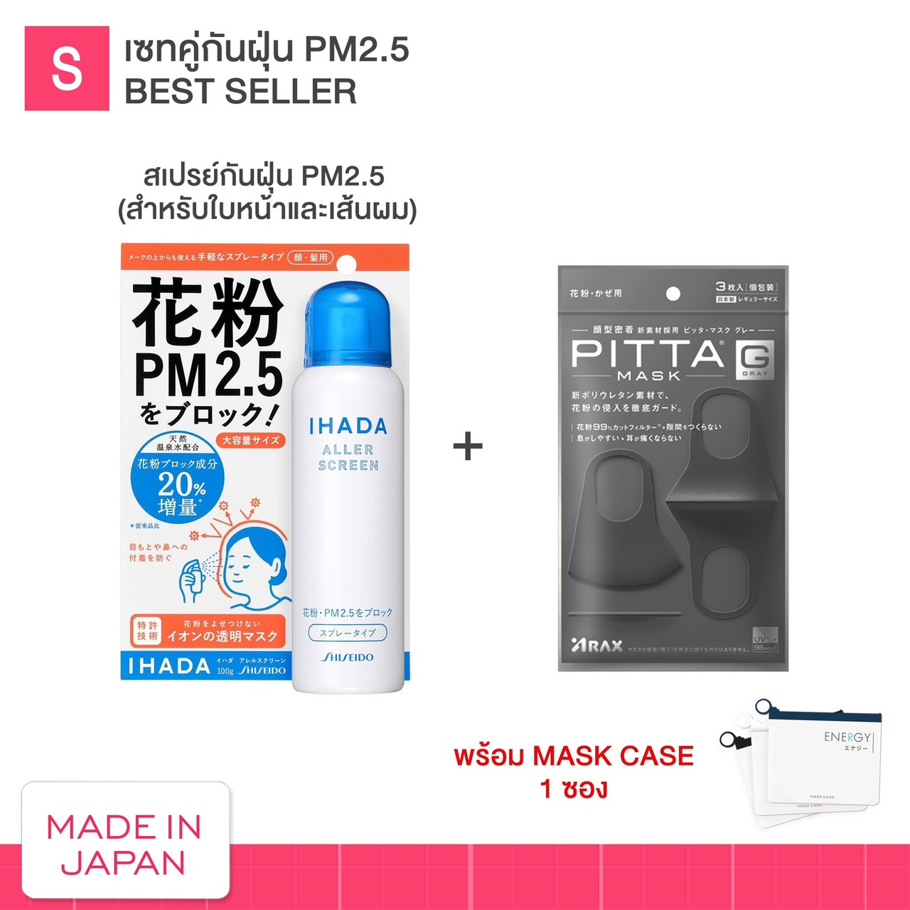 ใหม่!! เซทกันฝุ่น PM2.5 สเปรย์ x ผ้าปิดปาก PITTA MASK