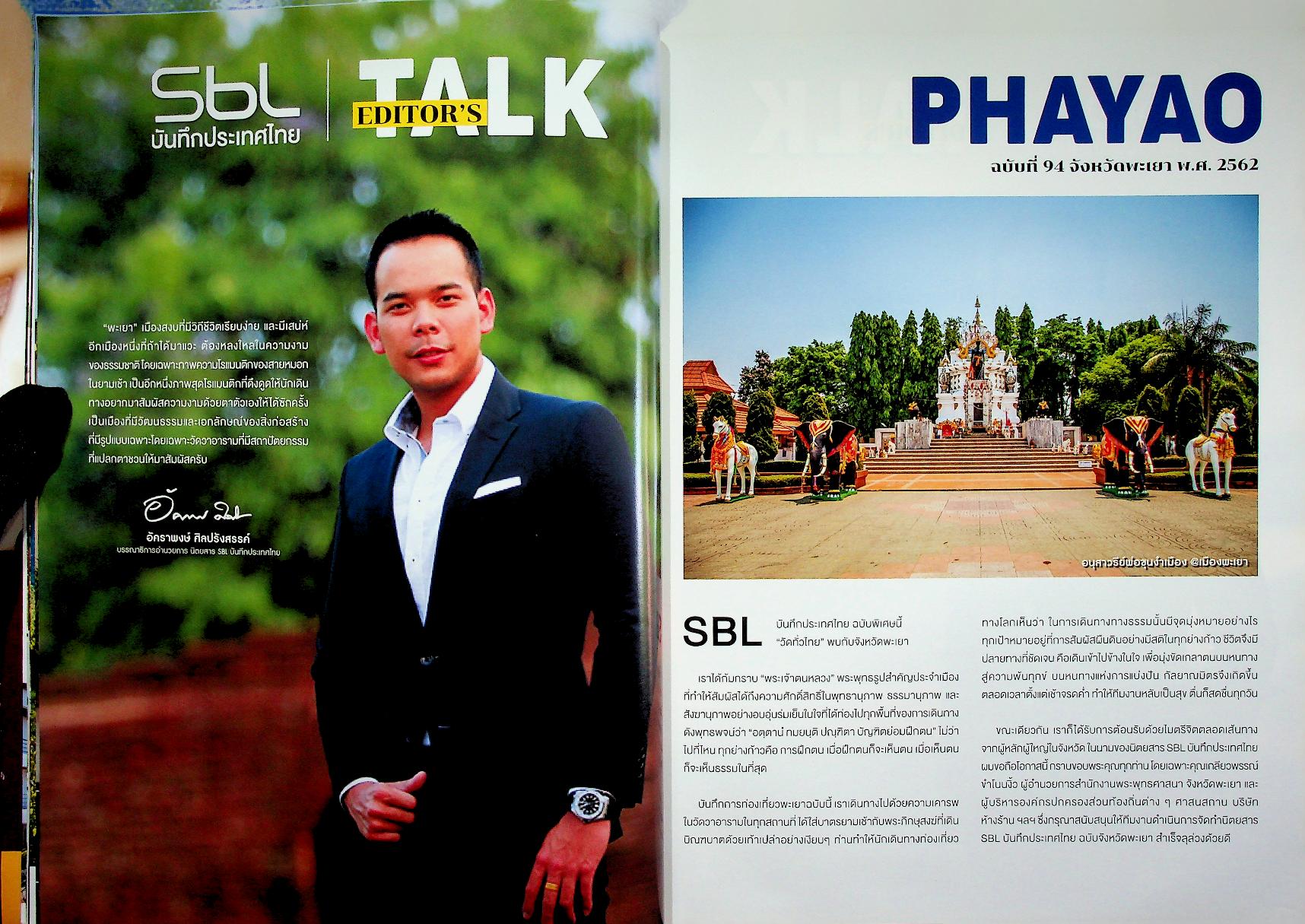 SBL บันทึกประเทศไทย Vol.9 Issue 94/2019 PHAYAO เมืองหน้าด่าน ปราการแห่งความเมตตา