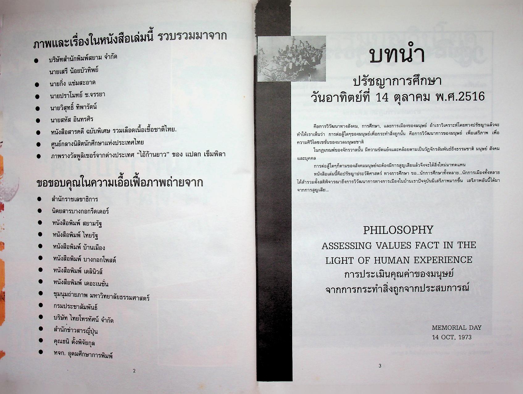 รำลึกประวัติศาสตร์ "วันมหาวิปโยค" 14 ตุลา 2516