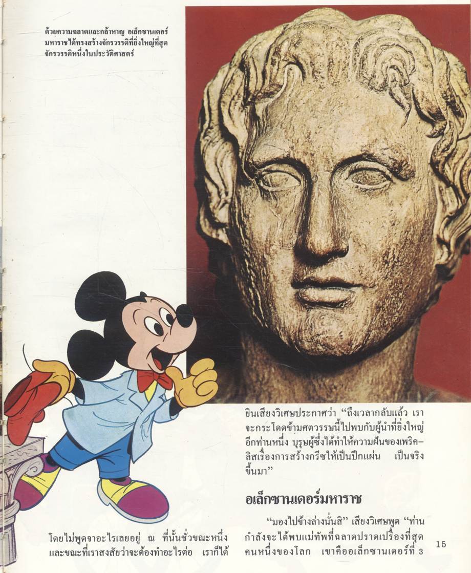 Disney's โลกมหัศจรรย์ เล่มที่ 18 ผู้นำที่ยิ่งใหญ่