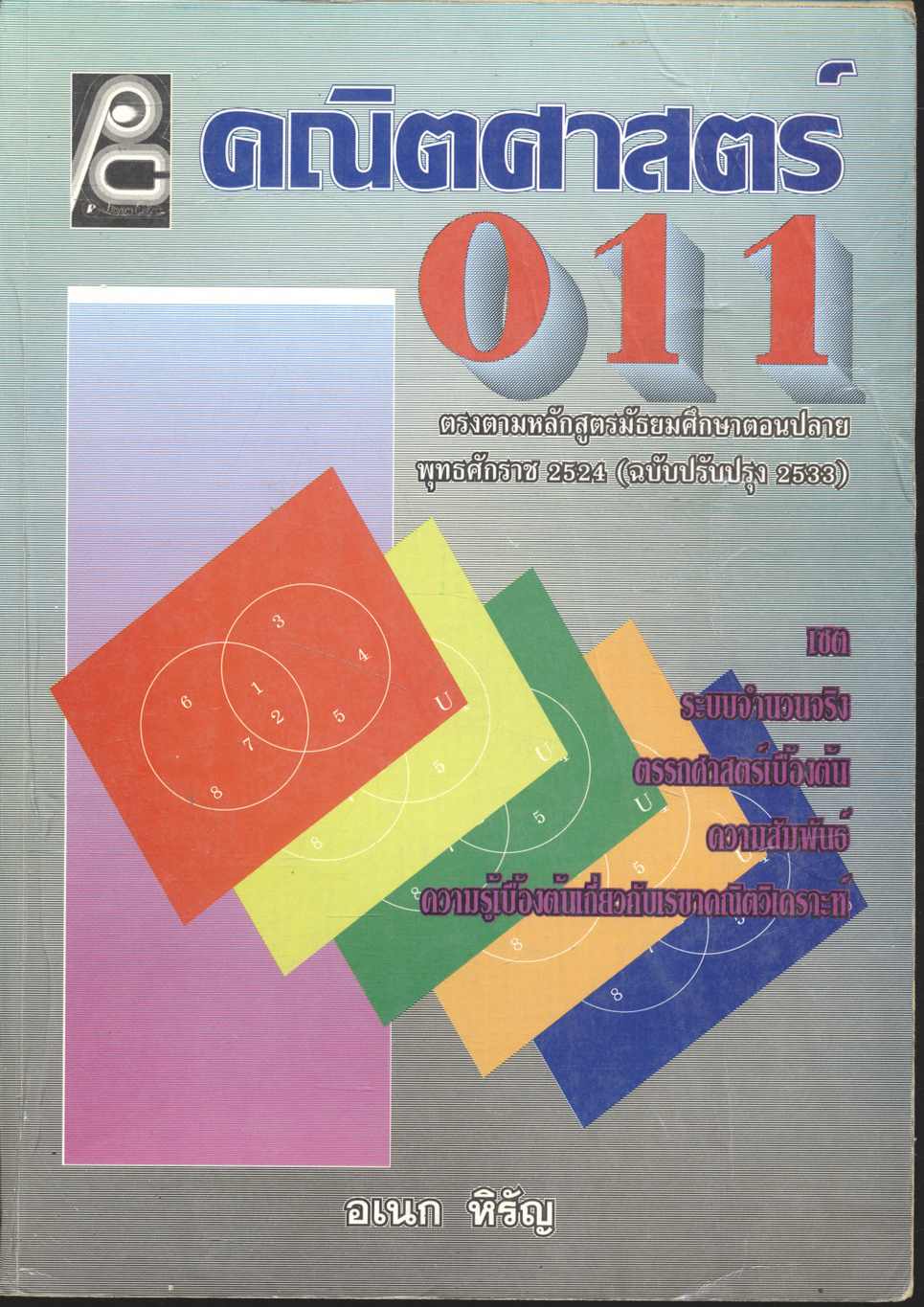 คณิตศาสตร์ ม.4 ค 011