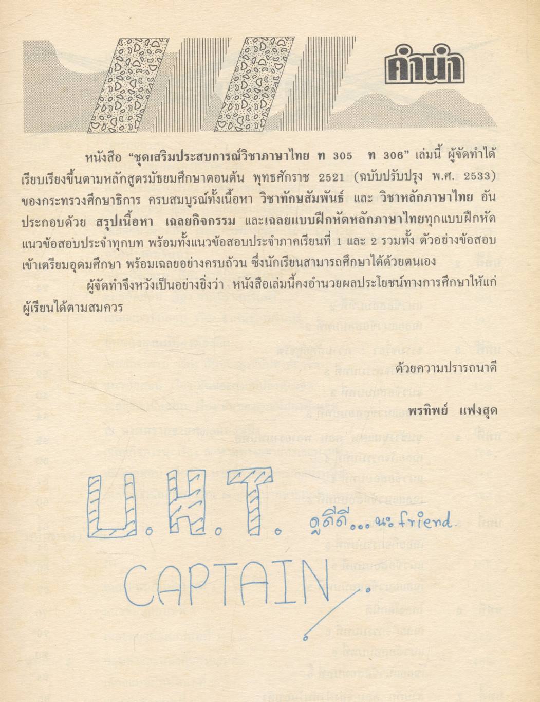 หนังสือชุดเสริมประสบการณ์วิชา ภาษาไทย ม.3 ท 305 ท 306