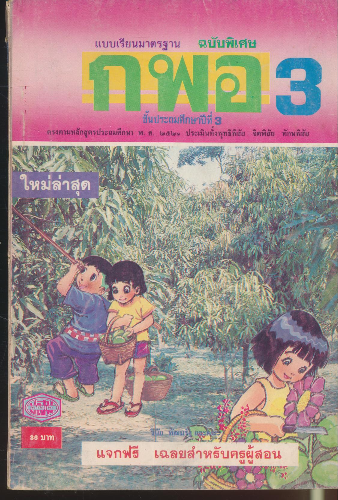 แบบเรียนมาตรฐาน กพอ. เฉลยสำหรับครูผู้สอน ชั้นประถมศึกษาปีที่ 3