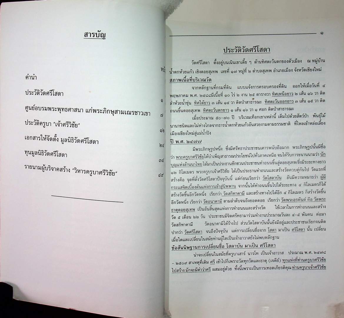 ประวัติวัดศรีโสดา