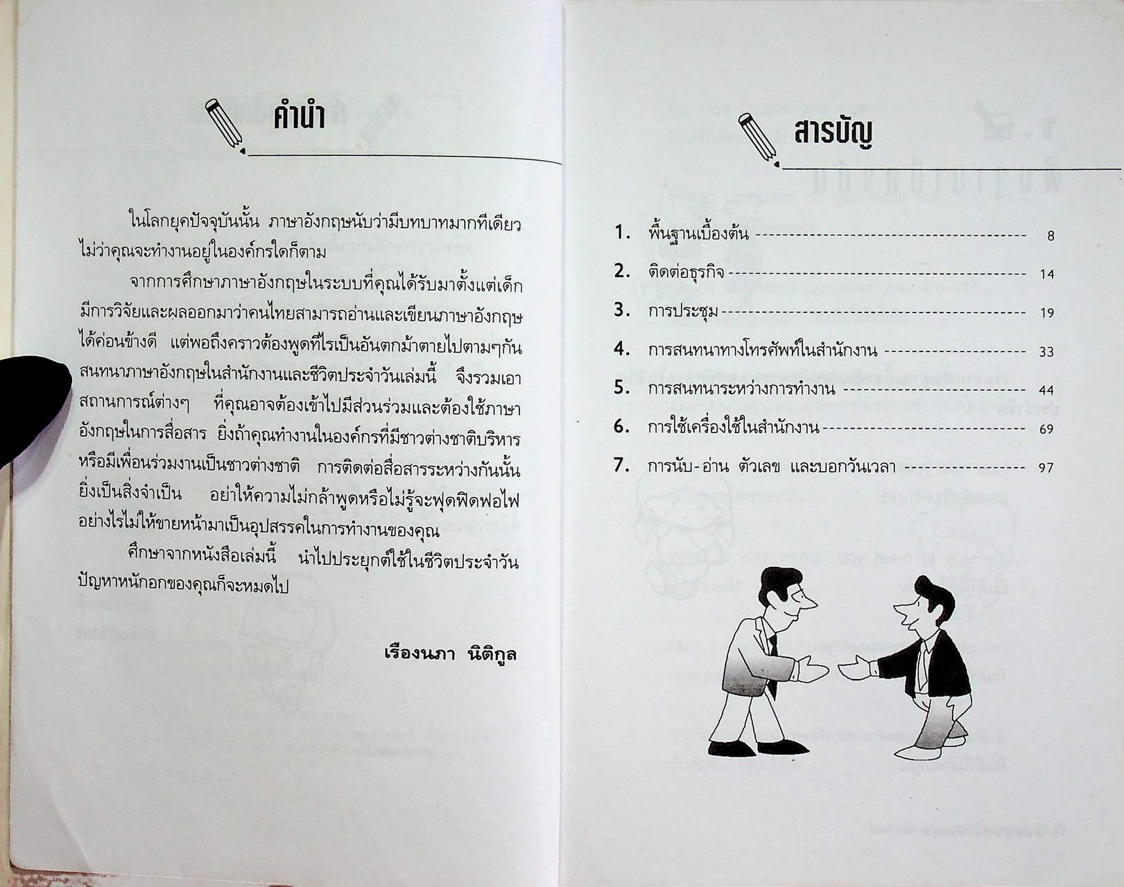 สนทนาภาษาอังกฤษในสำนักงานและชีวิตประจำวัน