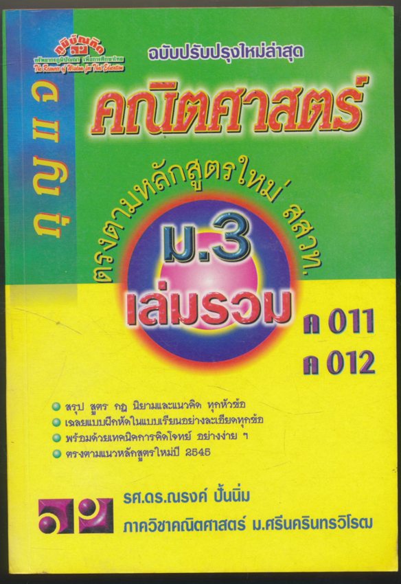 กุญแจคณิตศาสตร์ ม.3 เล่มรวม ค011 ค012