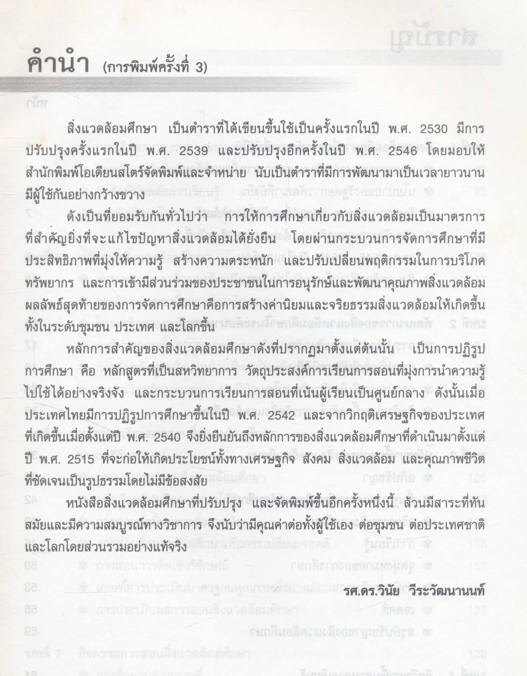 สิ่งแวดล้อมศึกษา (ฉบับปรับปรุง)