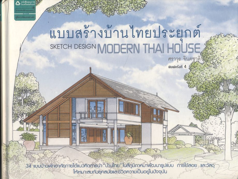 แบบสร้างบ้านไทยประยุกต์ SKETCH DESIGN MODERN THAI HOUSE