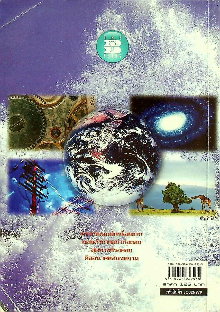 สรุปหลักวิทยาศาสตร์ ม.1-ม.2-ม.3 ช่วงชั้นที่ 3 กลุ่มสาระการเรียนรู้วิทยาศาสตร์