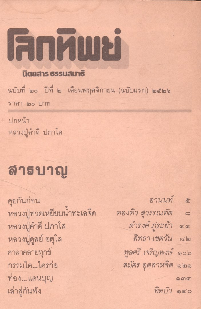 โลกทิพย์ นิตยสารธรรมสมาธิ ปีที่2 ฉบับที่20 พ.ศ 2526