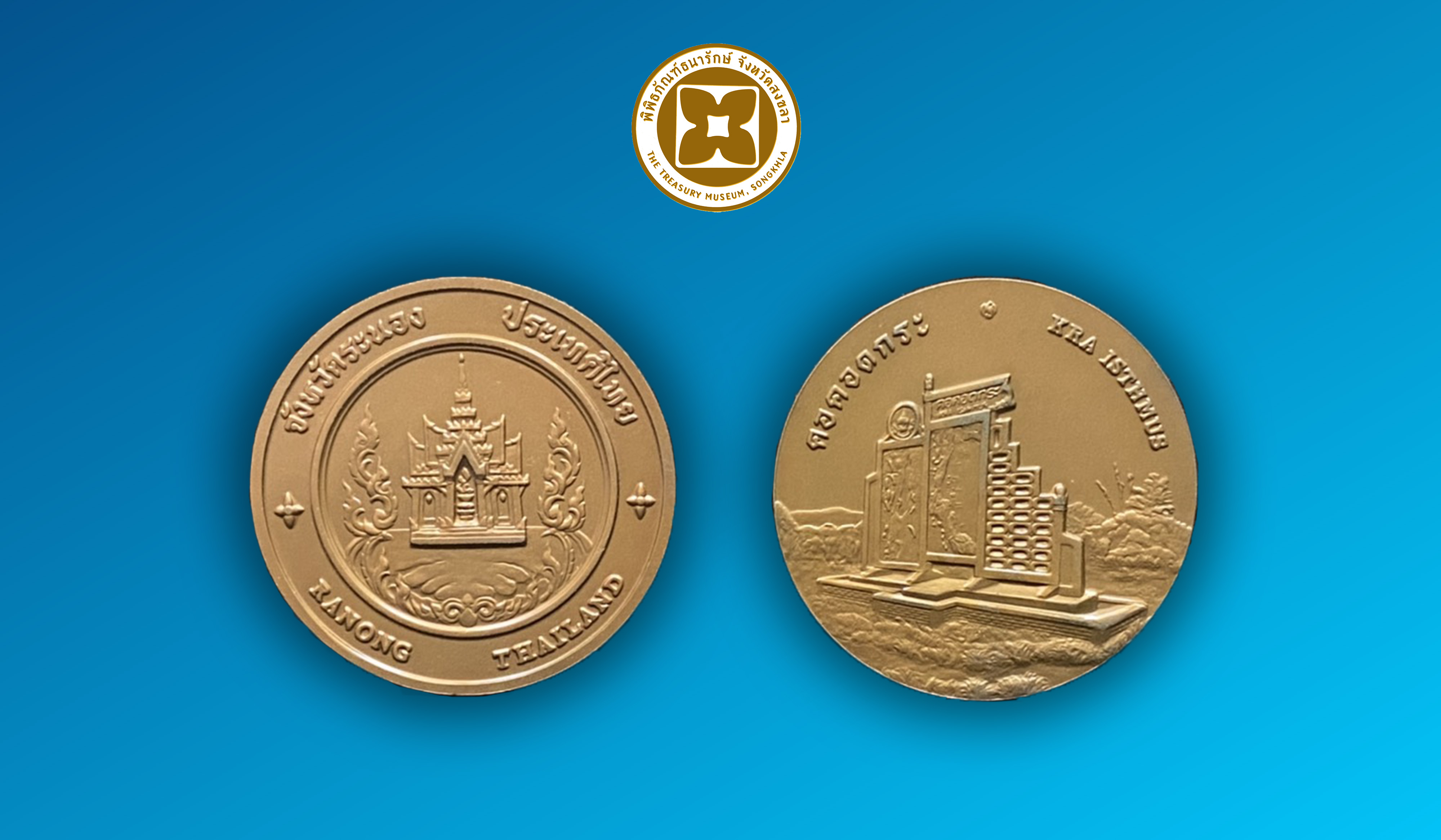 เหรียญที่ระลึกประจำจังหวัดระนอง ชนิดทองแดง ขนาด 4 ซม.
