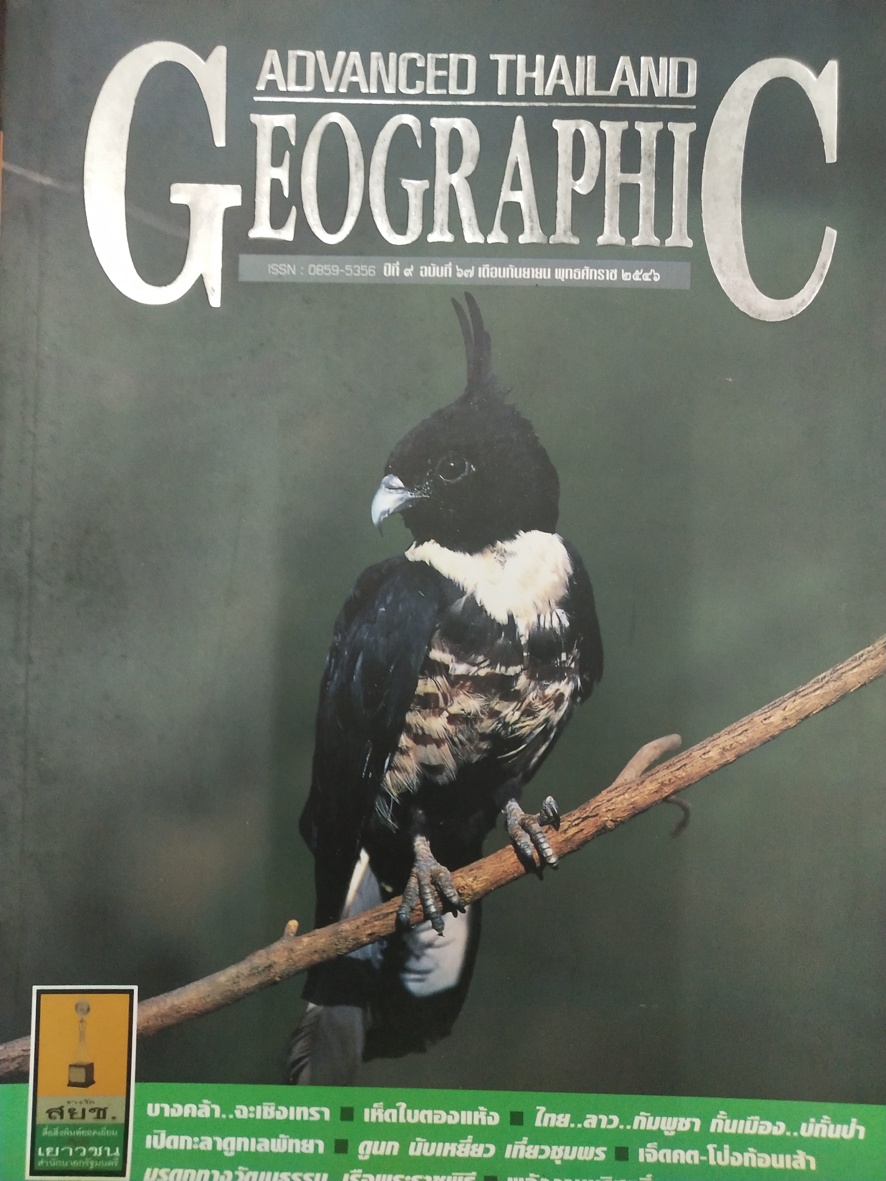 หนังสือ Advanced Thailand Geographic เล่มที่ 67 (ปีที่ 9 เล่มที่ 67 เดือนกันยายน 2546)