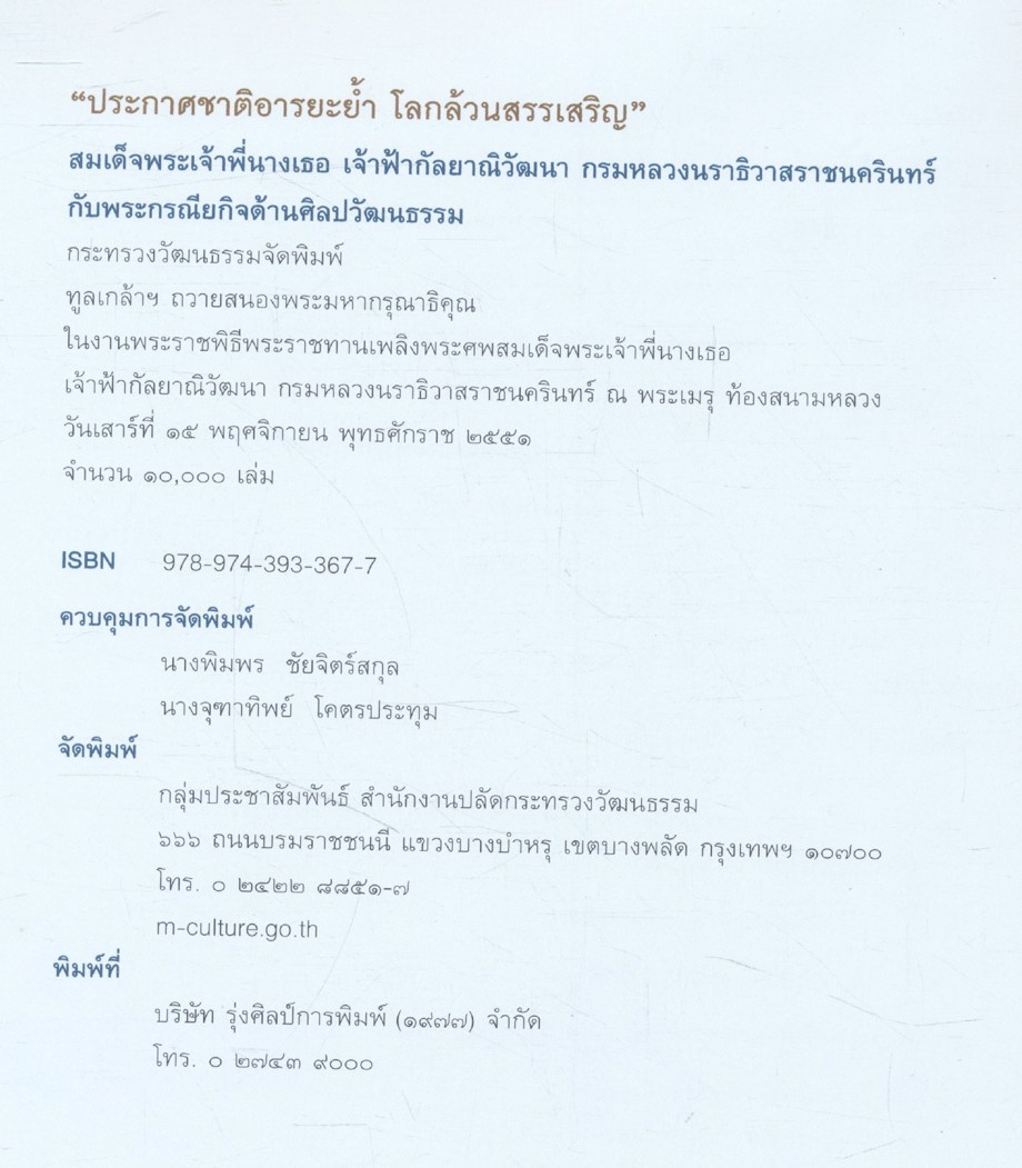 "ประกาศชาติอารยะย้ำ โลกล้วนสรรเสริญ" สมเด็จพระเจ้าพี่นางเธอ เจ้าฟ้ากัลยาณิวัฒนา กรมหลวงนราธิวาสราชนครินทร์ กับพระกรณียกิจด้านศิลปะวัฒนธรรม