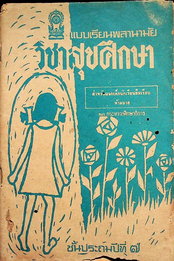 แบบเรียนพลานามัย วิชาสุขศึกษา ชั้นประถมปีที่ ๗