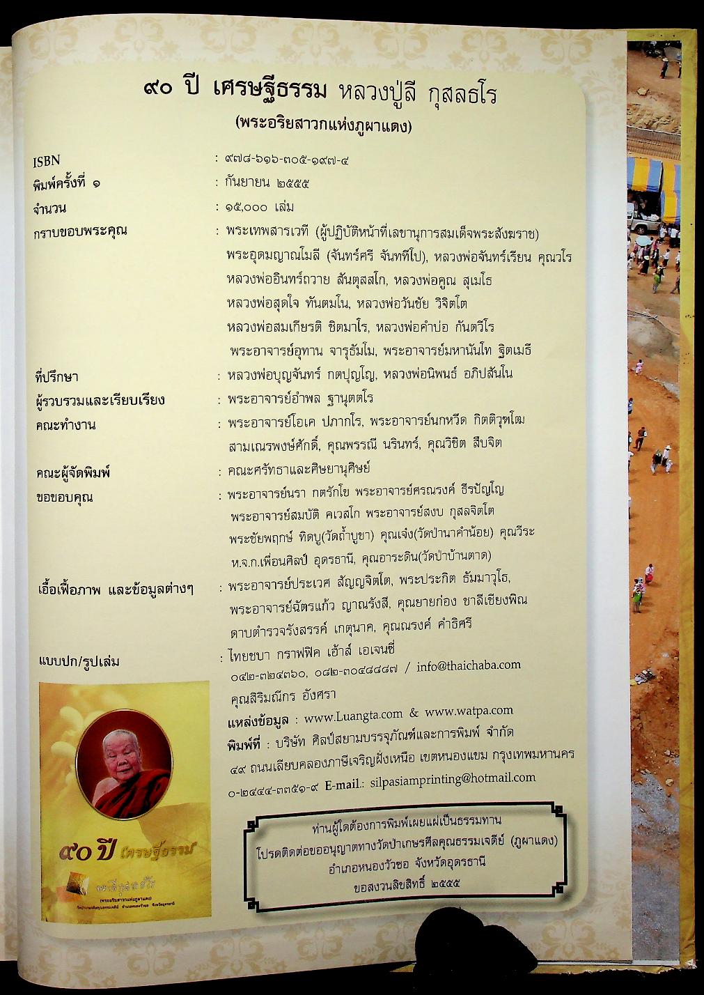 ๙๐ ปี เศรษฐีธรรม หลวงปู่ลี กุสลธโร เนื่องในวาระอันเป็นมหามงคล สิริอายุวัฒนะครบ ๙๐ ปี ๖๓ พรรษา
