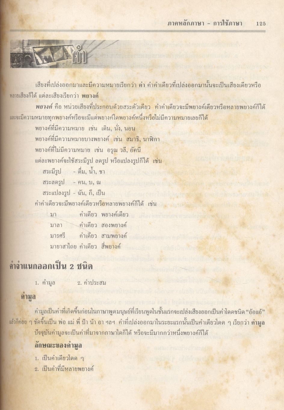 คู่มือเตรียมสอบ ภาษาไทย ม.4-5-6 ฉบับสมบูรณ์
