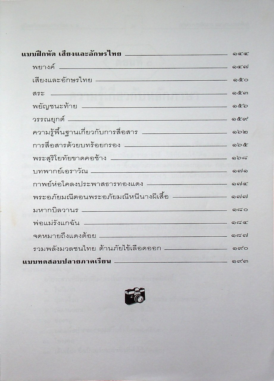คู่มือเตรียมสอบ ภาษาไทย ม.๒ ภาษา การสื่อสาร และงานประพันธ์ ตรงตามหลักสูตรการศึกษาขั้นพื้นฐาน พุทธศักราช ๒๕๔๕