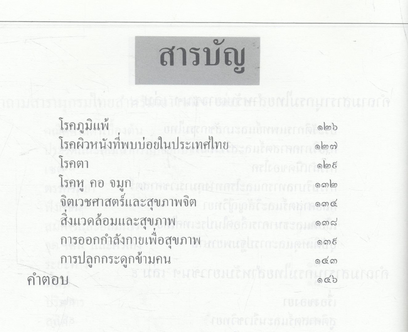 คำถามคำตอบ สารานุกรมไทยสำหรับเยาวชน โดยพระราชประสงค์ในพระบาทสมเด็จพระเจ้าอยู่หัว เล่ม ๖-๑๐ ระดับเด็กโต