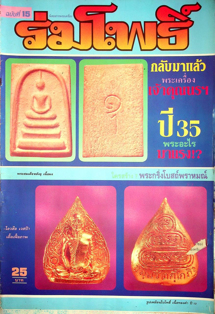 นิตยสารพระเครื่อง ร่มโพธิ์ ขายเหมาทั้งหมด 14 เล่ม