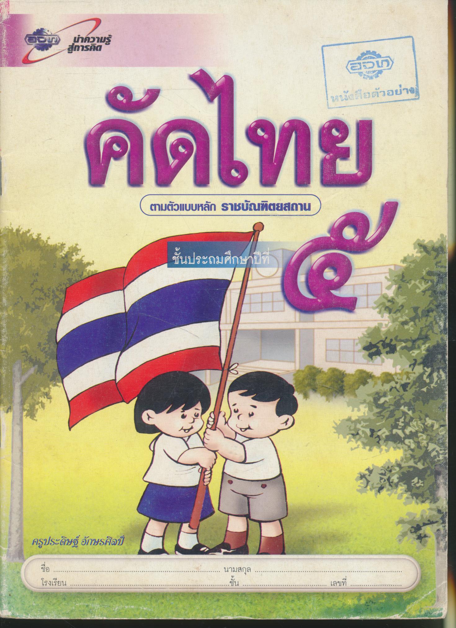 คัดไทย ชั้นประถมศึกษาปีที่ ๕