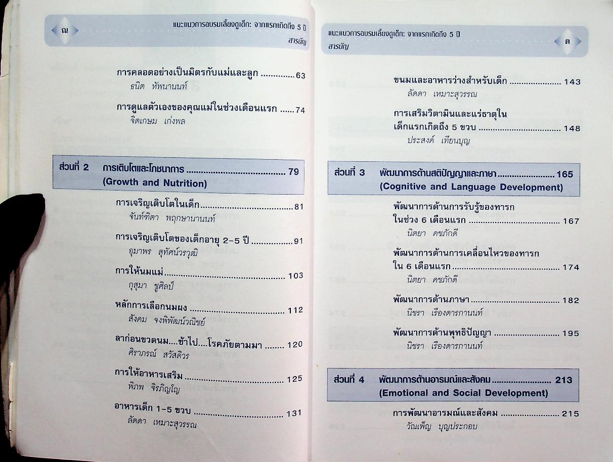 แนะแนวการอบรมเลี้ยงดูเด็ก : จากแรกเกิดถึง 5 ปี