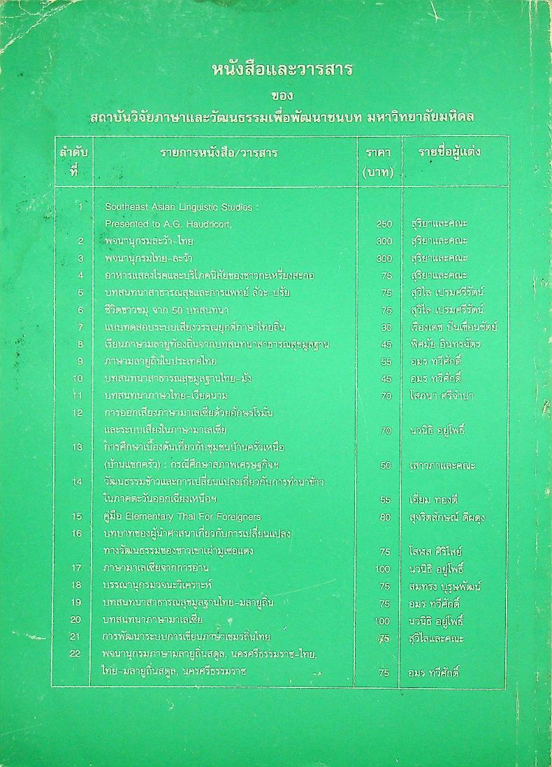 วารสารภาษาและวัฒนธรรม ปีที่ 13 ฉบับที่ 1 (มกราคม-มิถุนายน 2537)