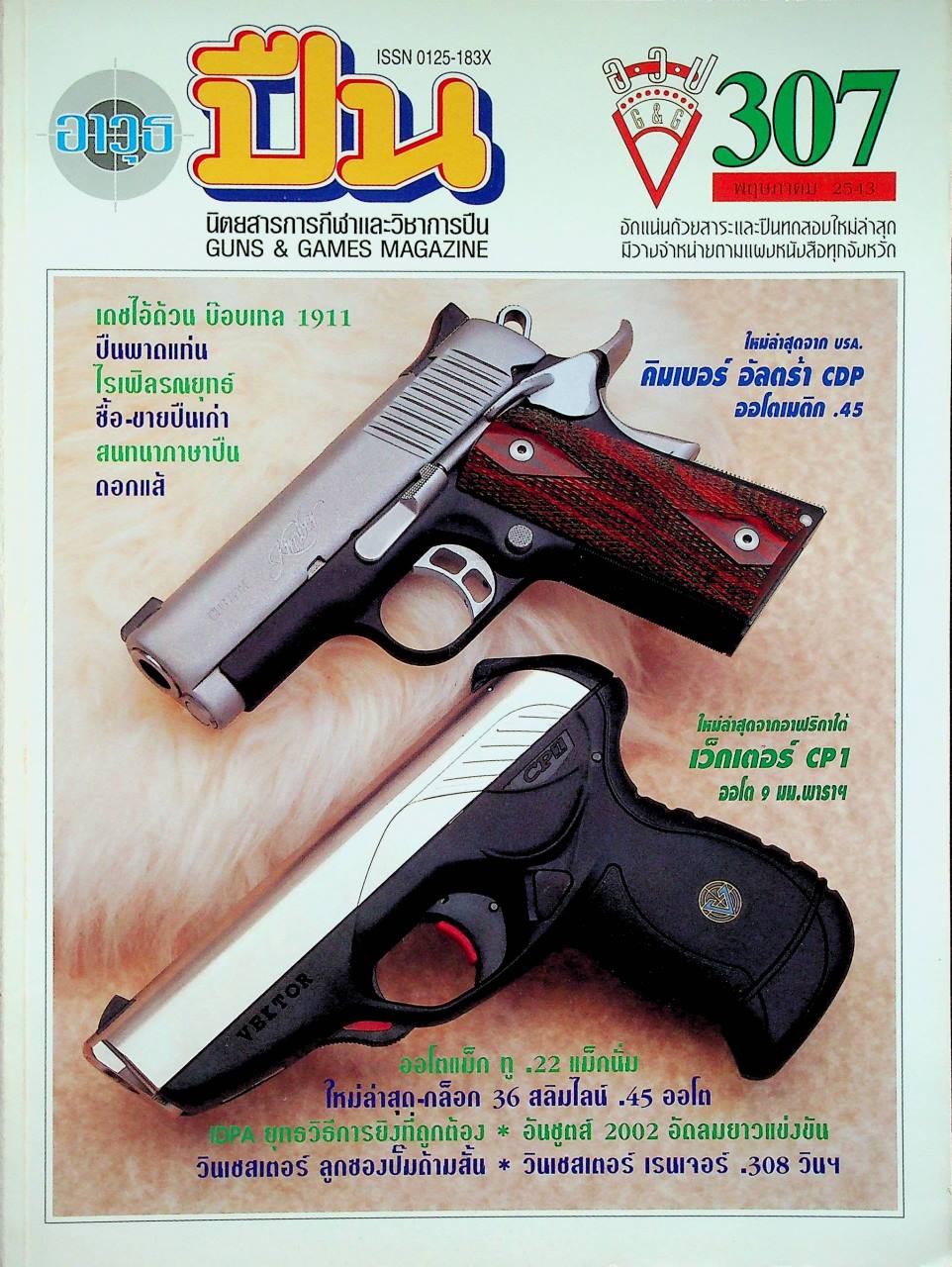 นิตยสารอาวุธปืน ปีที่ 26 ฉบับที่ 307 เดือนพฤษภาคม 2543