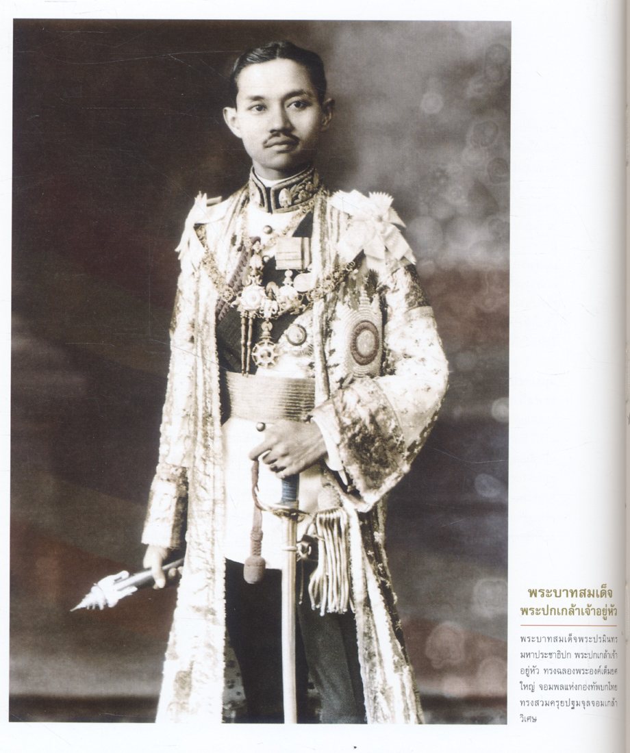 ย้อนหลังบางแง่มุม ในพระราชกรณียกิจของ พระบาทสมเด็จพระปกเกล้าเจ้าอยู่หัว