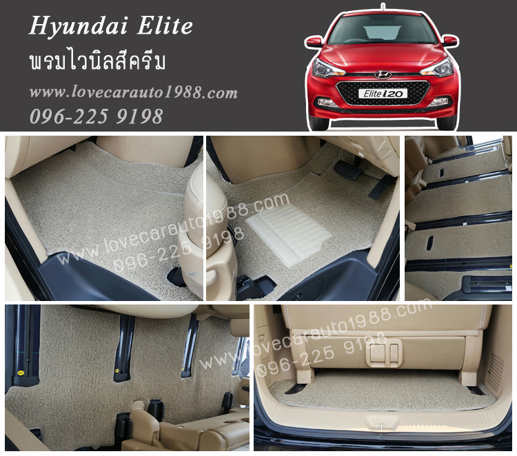 พรมปูพื้นรถยนต์ Hyundai Elite ไวนิลสีครีม