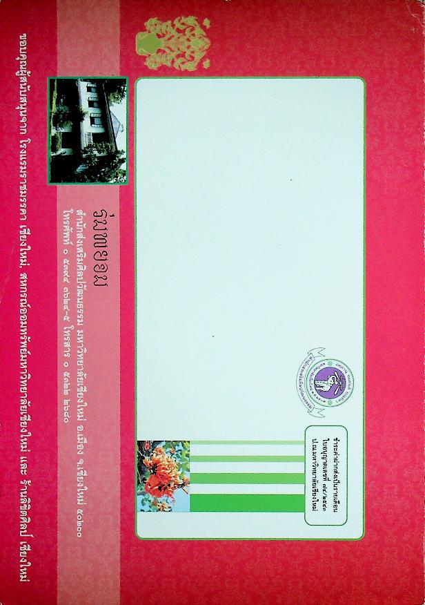 ร่มพยอม วารสารสำนักส่งเสริมศิลปวัฒนธรรม มหาวิทยาลัยเชียงใหม่ ปีที่ ๑๒ ฉบับที่ ๒ กรกฎาคม - ธันวาคม ๒๕๕๓