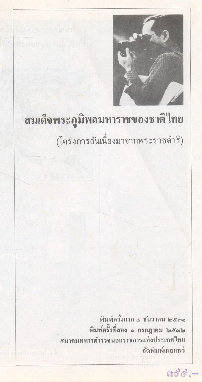 สมเด็จพระภูมิพลมหาราชของชาติไทย โครงการอันเนื่องมาจากพระราชดำริ