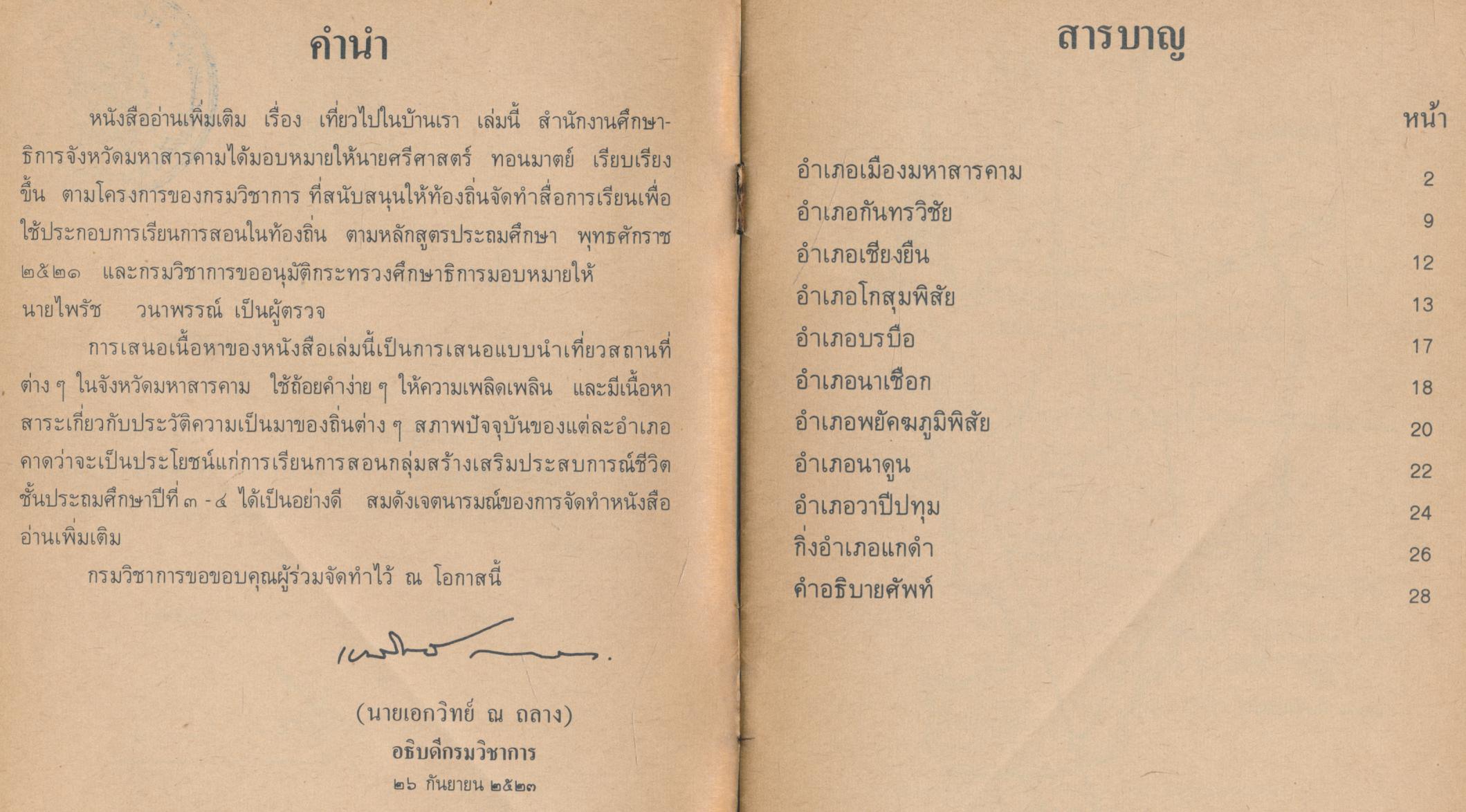 หนังสืออ่านเพิ่มเติมชุดสร้างเสริมประสบการณ์ชีวิต ชั้นประถมศึกษาปีที่ ๓-๔ เรื่อง เที่ยวไปในบ้านเรา