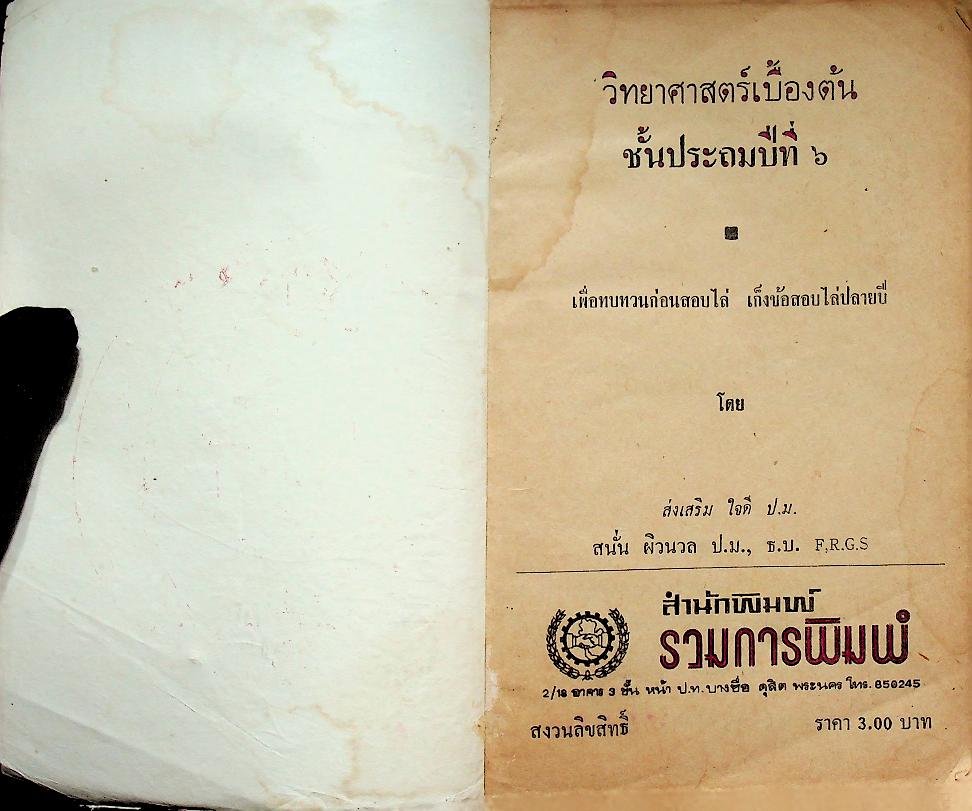 คู่มือเตรียมสอบ วิทยาศาสตร์ ชั้นประถมปีที่ 6