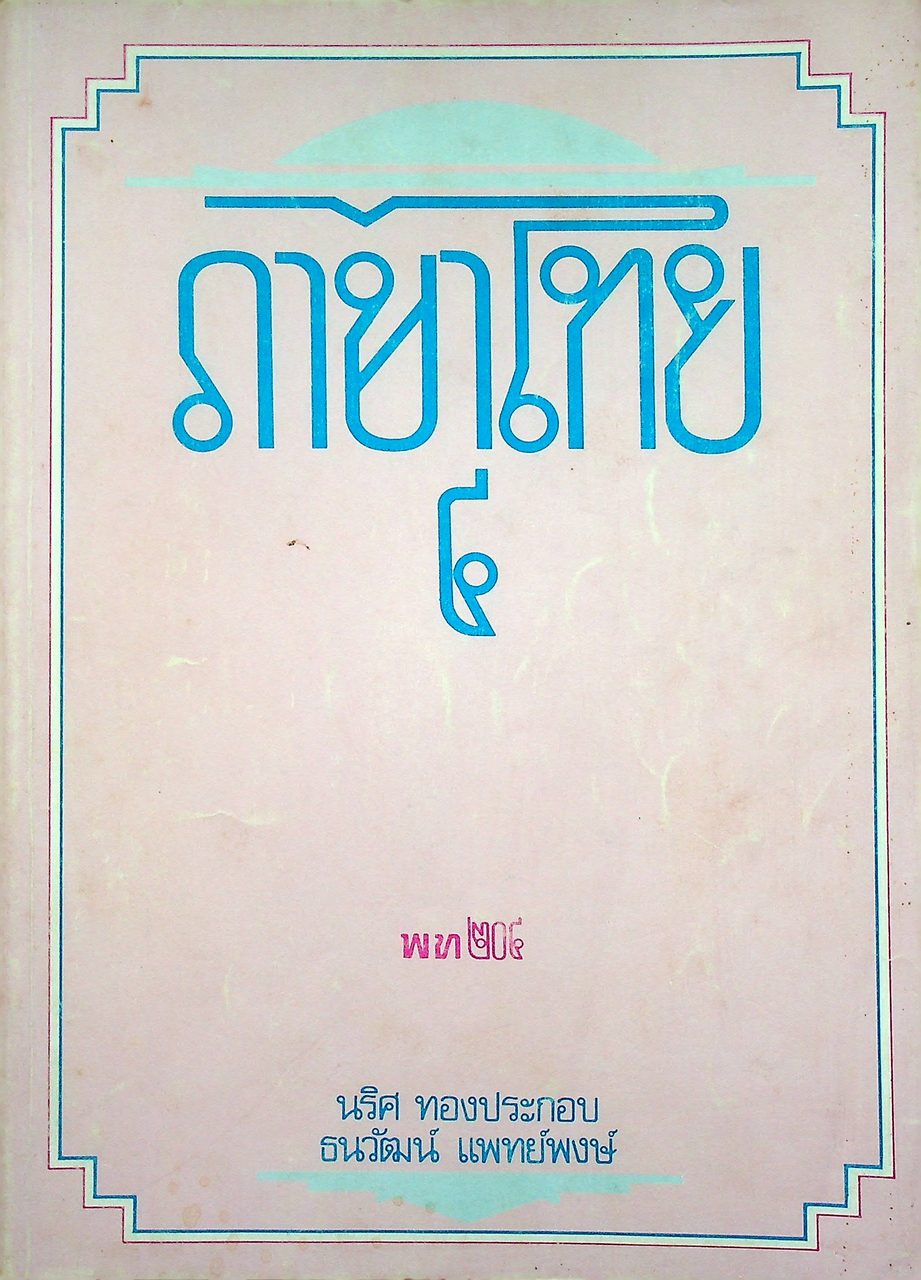 ภาษาไทย ๔ (พท. ๒๐๔)