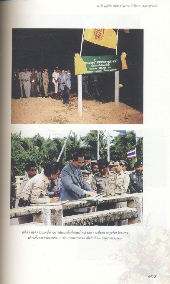 ๔๐ ปี มูลนิธิราชประชานุเคราะห์ ในพระบรมราชูปถัมภ์ ๒๕๐๖ - ๒๕๔๖