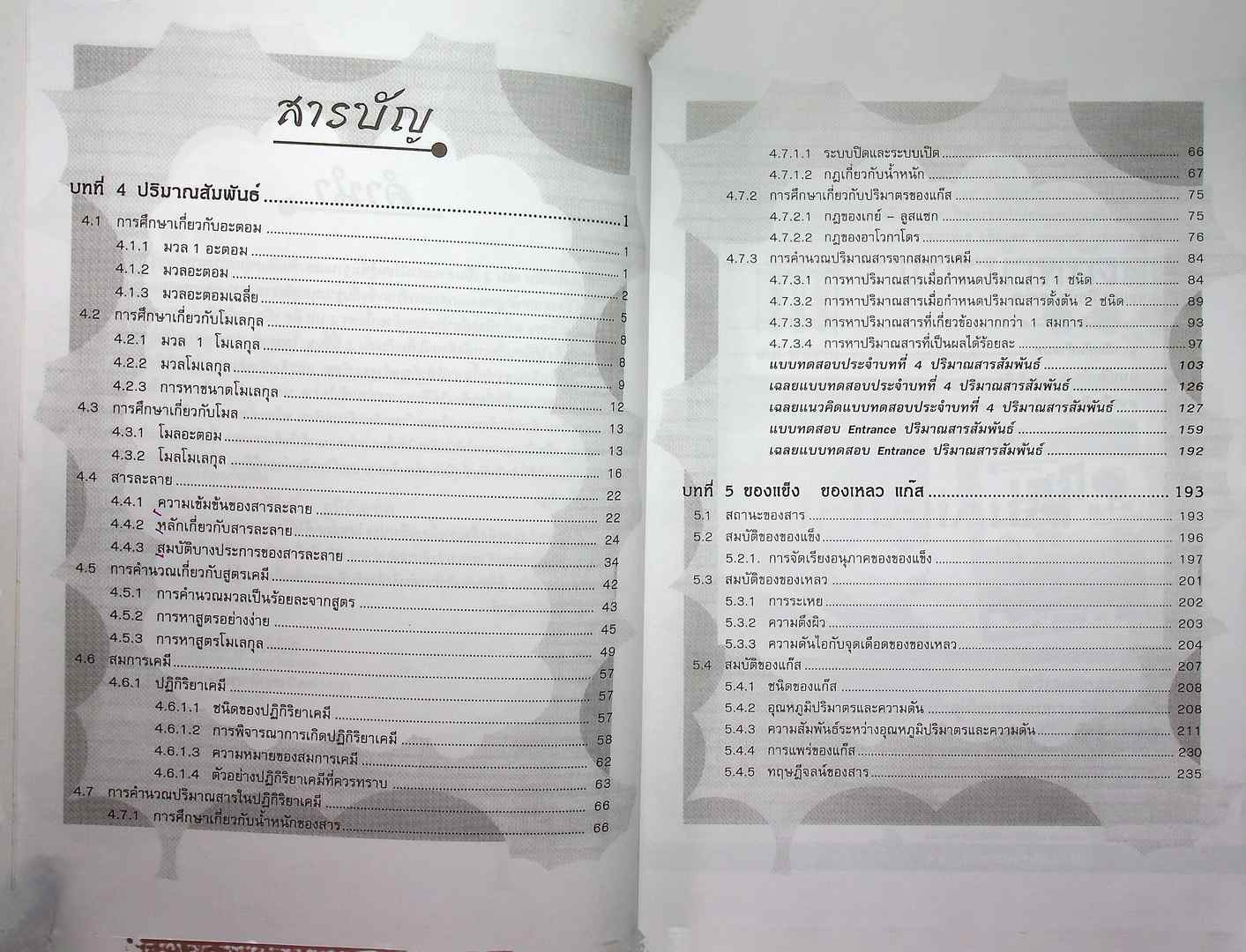 คู่มือ-เตรียมสอบ เคมี เพิ่มเติม เล่ม 2 ม.4-6