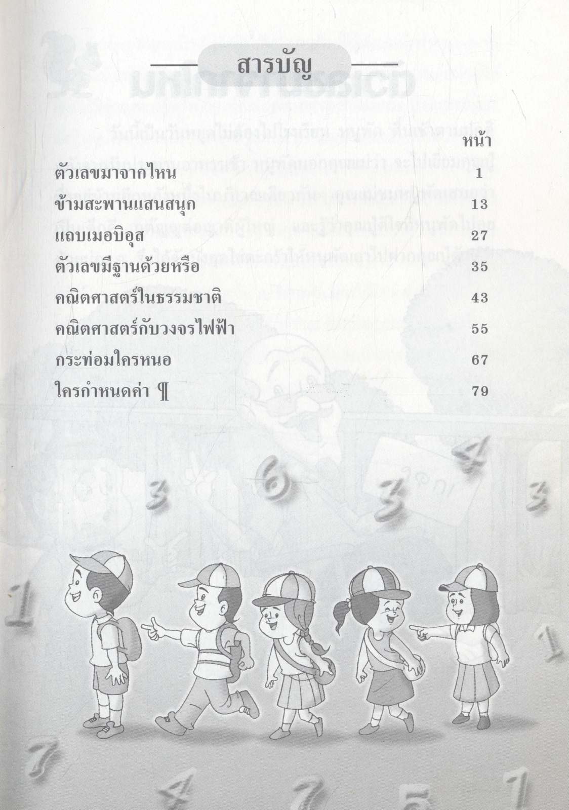 หนูพัดสัมผัสคณิตศาสตร์ กลุ่มสาระการเรียนรู้คณิตศาสตร์