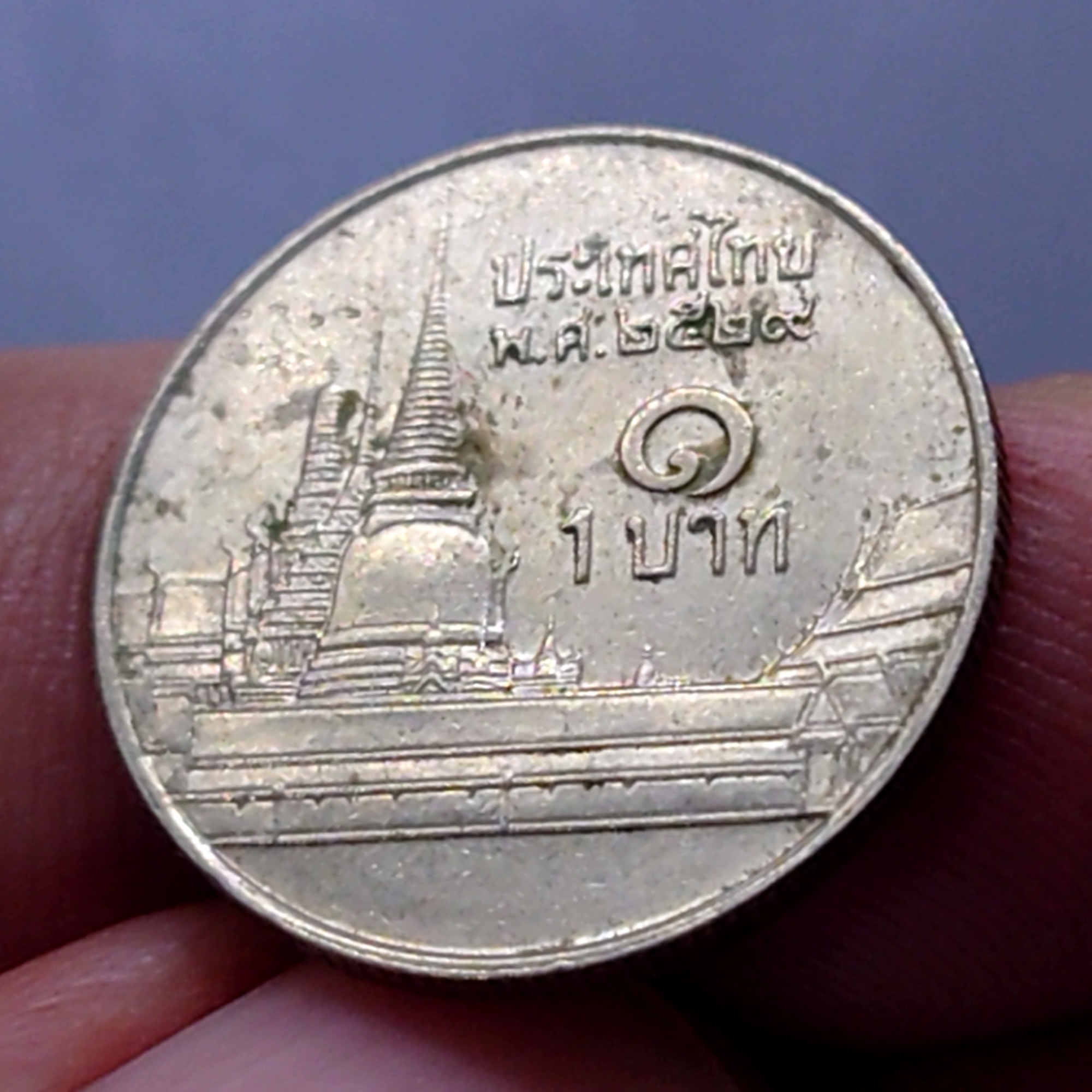 เหรียญ 1 บาท หมุนเวียน ปี พ.ศ.2529 ผ่านใช้น้อย "ช่อฟ้าสั้น" มีผิว มีคราบ ตัวติดลำดับ1