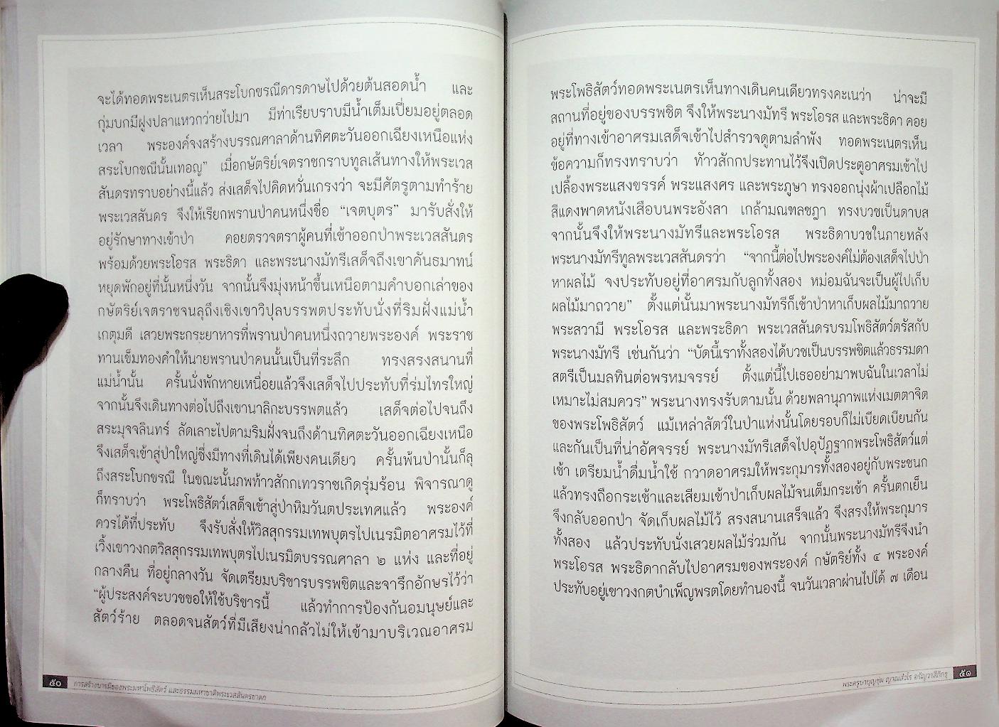 บันทึกธรรมะเมตตา พระเวสสันดรชาดก โดย พระครูบาบุญชุ่ม ญาณสํวโร อรัญวาสีภิกขุ