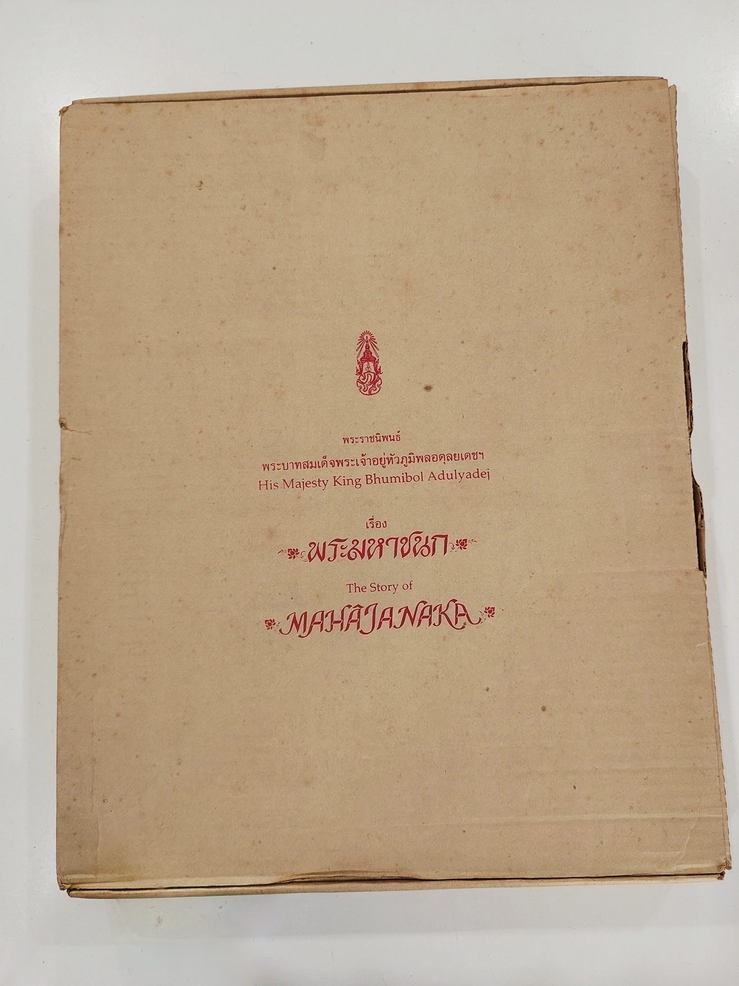 เหรียญพระมหาชนก เนื้อเงิน พิมพ์ใหญ่ บล็อก ป ขาด ปี2539 พร้อมหนังสือพระราชนิพนธ์ และกล่องเดิม อุปกรณ์ครบ