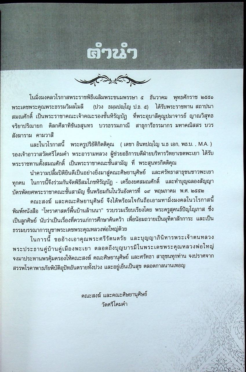 โหราศาสตร์พื้นบ้านล้านนา